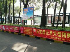 android_upload_pic-百安居装修建材卖场(泰然店)