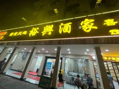 -裕兴酒家·34年老字号