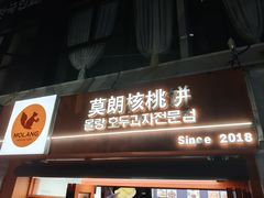 -莫朗核桃饼(虹泉路店)