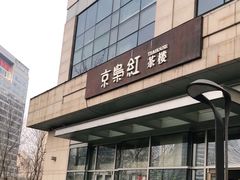 -京梟红茶楼(方恒购物中心店)