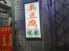 门面-无声臭豆腐(大井1号店)