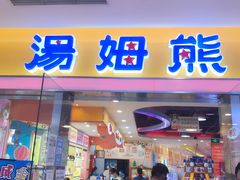 -汤姆熊欢乐世界(滨江店)