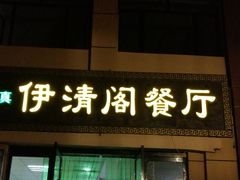 门面-清真·伊清阁餐厅