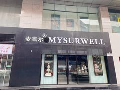 -麦雪尔甜品·生日蛋糕(新街口旗舰店)