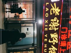 -老谢野馄饨(延安路店)