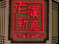-老广新意(奥园店)
