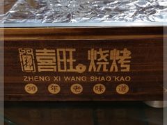 -郑喜旺烧烤(郑州总店)