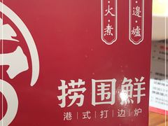 -捞围鲜·港式打边炉(海阳路店)