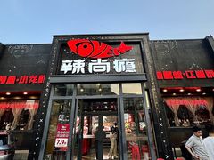 -辣尚瘾·烤鱼·新川菜(交大直营店)