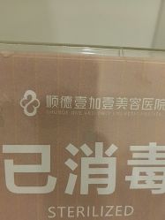 -顺德壹加壹美容医院