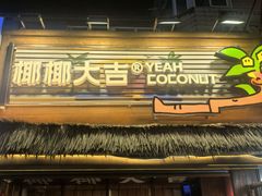 -椰椰大吉(侨港店)