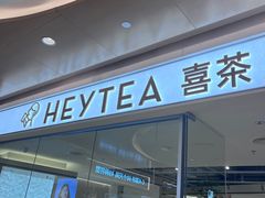 -喜茶(深圳东门1234店)