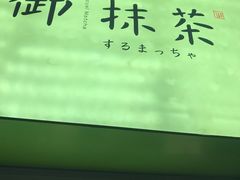 -御抹茶