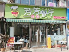 -芳芳餐厅(白沙路店)