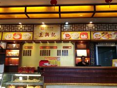 -王興記(中山路店)