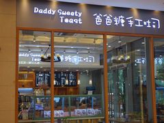 门面-爸爸糖手工吐司(苏州环球188店)