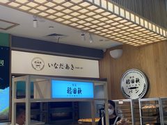 -稻田秋日式面包