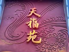 -天福苑(崇宁路店)