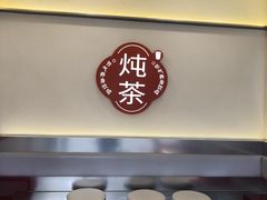-炖物24章·顺时轻养茶(杭州保利时光里店)