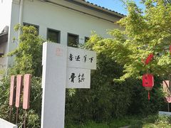 -鲁镇
