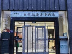 -吾穆勒蓬灰牛肉面·清真(北滨河中路店)