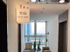 -饮福咖啡(中欧国际大厦店)
