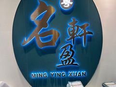 -名盈轩酒家·手工茶点·16年经典粤菜(新一城店)