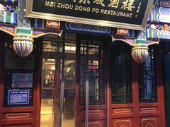 -眉州东坡(中日友好医院店)