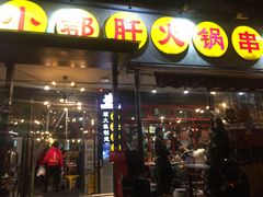 门面-钢管厂歆瑞源油卤串串香(春熙路太古里店)