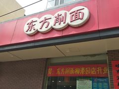 -东方削面(迎泽街店)