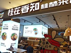 -桂在香知桂林米粉(红博中央公园店)