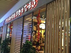 -米字旁先锋韩餐(茂业天地店)