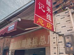 -正宗杨记普洱酸醋米线(总店)
