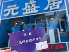 -元盛居(生态大街店)