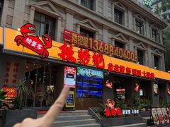 -辣螃铠盆盆蟹大排档(海昌店)