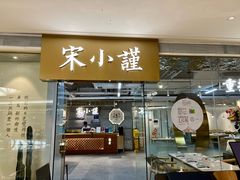 -宋小谨·泉州菜(南益广场店)