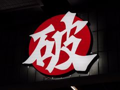-破店肥哈·东北烧烤(南山保利店)