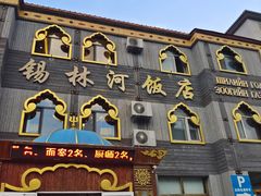 -锡林河饭店