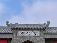 -镇北堡西部影城