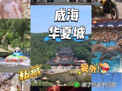 -威海华夏城景区