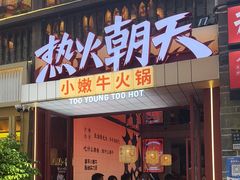 -热火朝天鲜切牛肉火锅(南强街巷店)