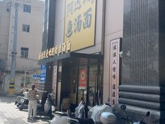 -阿达师傅鱼汤面