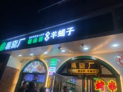 -黑窑厂糖油饼烤鸭·清真菜(旗舰店)