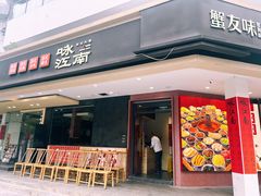 -咏江南·苏式火锅·苏州评弹(观前街店)