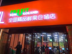 门面-叁宫礼水果批发仓储店(梅江店)