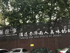 -城南往事济南风味主题餐厅(东环店)