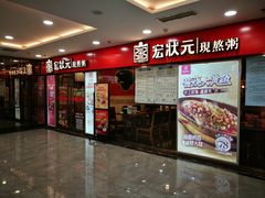 门面-宏状元现熬粥·京味菜(五棵松店)