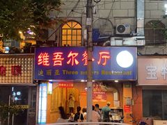 -维吾尔餐厅(宜山路店)