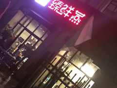 -臻鲜燕海鲜融合餐厅(金陵style店)