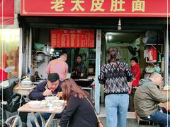 门面-老太皮肚面